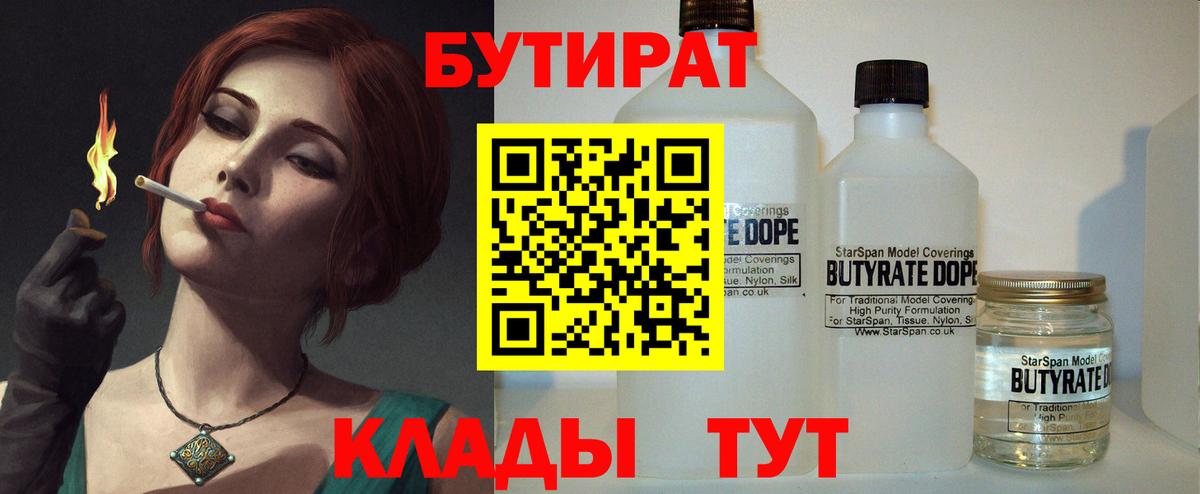 Бутират бутандиол  БУТИРАТ  Россия  Вход с VPN 